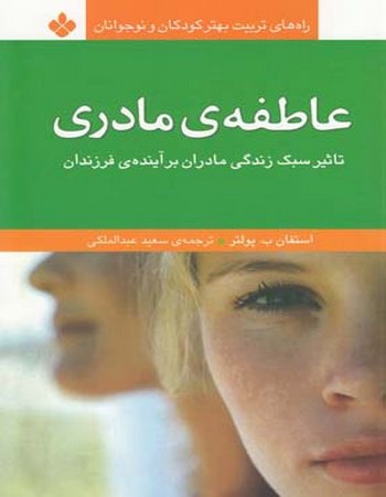 عاطفه مادری (تاثیر سبک زندگی، راه‌های تربیت)